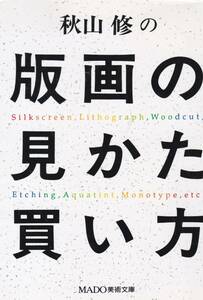 秋山修の版画の見かた買い方 (MADO美術文庫)