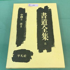 B11-043 書道全集 8 中國8 唐 II 平凡社