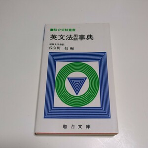 英文法用語事典 佐久間信 駿台文庫 ※マーカー跡あり 1986年初版第4刷 中古 大学入試 受験 参考書 英文法 辞典 03501F103