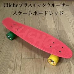 Cliche プラスチッククルーザー スケートボード レッド スケボー