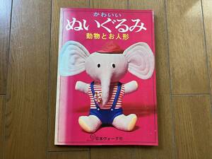 ■中古■【即決】かわいい ぬいぐるみ 動物とお人形 日本ヴォーグ社