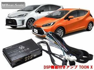 ビートソニック DSP-T3 トヨタ アクア（GR SPORT含む） 対応 ディスプレイオーディオ 4スピーカー 用 DSP機能付きアンプ TOON X