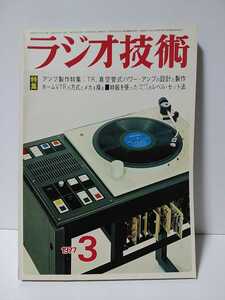 ラジオ技術　1977年3月号　アンプ製作特集TR真空管式パワーアンプの設計と製作　ホームVTRの方式とメカを探る　時報を使ったレベルセット法