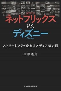 ネットフリックスｖｓ．ディズニー ストリーミングで変わるメディア勢力図／大原通郎(著者)