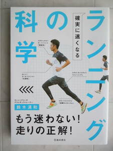 ●鈴木清和『ランニングの科学』＜確実に速くなる＞ 2018年　池田書店