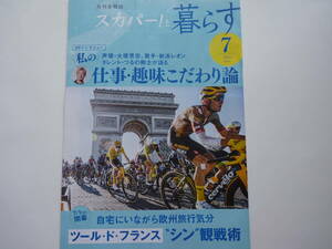 スカパー! 月刊会報誌 スカパー!と暮らす 2023年7月号 仕事・趣味こだわり論