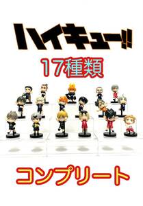 ハイキュー チョコエッグ フィギュア 17種類 コンプリート コンプ シークレット 含む 烏野高校 音駒高校 稲荷崎高校