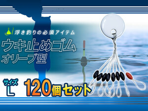 シンカーストッパー 120個セット 浮き釣りの必需品 ウキ止めゴム 白 Lサイズ 5.0号～7.0号 適応 釣り ストッパー ウキ止め オリーブ