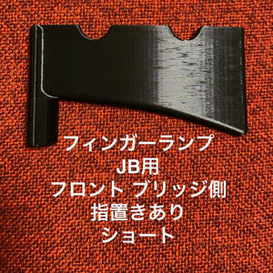 フィンガーランプ JB用 フロント ブリッジ側 指置き有り ショート