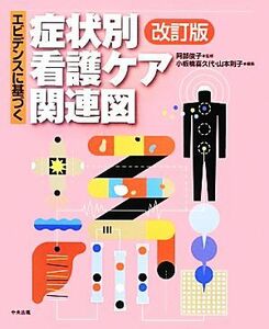 エビデンスに基づく症状別看護ケア関連図　改訂版／阿部俊子【監修】，小板橋喜久代，山本則子【編】