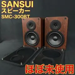 SANSUI スピーカー SMC-300BT ほぼ未使用