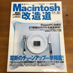 Macintosh改造道 最強のチューンアップ解説書　今井隆著　アスキームック　1999年10月23日発行