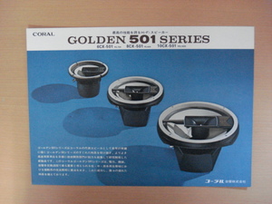 【CA247】 コーラル GOLDEN 501 SERIES スピーカーカタログ