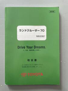 トヨタ ランドクルーザー 70取扱書 復刻版 M60082 ランクル 76 74 71 平成11年後〜平成16年
