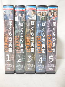 □ドラマ VHS 全巻セット　ぼくらの勇気 未満都市　全5巻 ビデオ　KinKi Kids 嵐 相葉/松本 VHS 