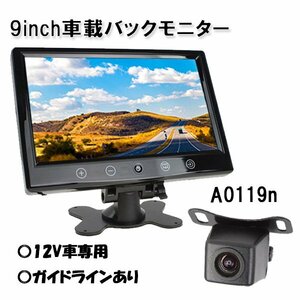 セール バックカメラ 9インチ 12V オンダッシュモニター a0119n リアカメラ セット 本体 後付け 高画質 広角 防水 車載カメラ