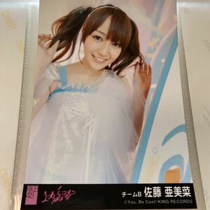 【1スタ】AKB48 佐藤亜美菜 上からマリコ 劇場盤 生写真 1円スタート