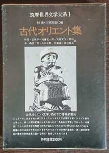 筑摩世界文學大系1『古代オリエント集』筑摩書房　（杉勇・三笠宮崇仁編）