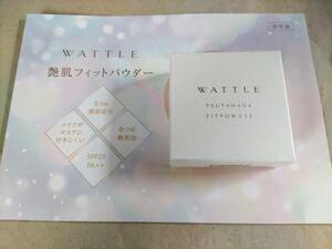 即決 新品未開封 WATTLE 艶肌フィットパウダー＜フェイスパウダー＞SPF25/PA＋＋ 9ｇ さらつや絹美肌に仕上げるプレストパウダー