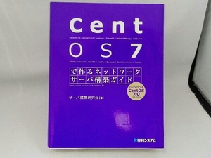 DVD-ROM付き CentOS7で作るネットワークサーバ構築ガイド サーバ構築研究会