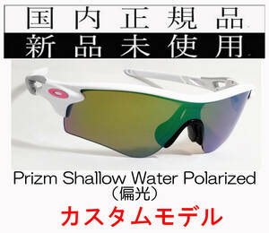 RL54-PSWP 正規保証書付 新品未使用 国内正規 オークリー OAKLEY レーダーロック RADARLOCK PRIZM SHALLOW POLA 偏光 アジアンフィット