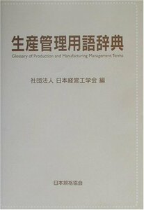 【中古】 生産管理用語辞典