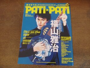 2310MK●PATi PATi パチパチ 180/1999.12●福山雅治/ラルクアンシエル/ポルノグラフィティ/Bluem of Youth/Λucifer/ゆず/中村俊介/aiko