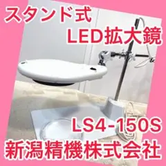 ⭐️状態良好⭐️ スタンド式 LED 拡大鏡 新潟精機株式会社 LS4-150S