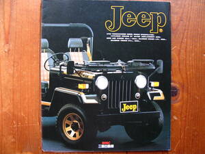 ■　三菱　Jeep　J-53　パンフレット　■