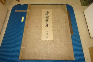 rarebookkyoto F6B-800　戦前　山中商会・唐宋精華米国之部　コロタイプ　大型本・限定品　大塚巧藝社　1928年　写真が歴史である