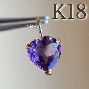 【スペシャルセール☆】 K18 天然石アメジスト ハート　18金 ペンダントトップ　カラーストーン　チャーム　heart amethyst