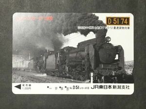 使用済み＊オレンジカード D 51 74 羽越線中浦駅を発車するD−51 重連貨物列車 JR東日本 新潟支社＊鉄道 資料