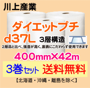 【川上産業 直送 3巻set 送料無料】d37L 400mm×42m 3層 エアークッション エアパッキン プチプチ エアキャップ 緩衝材