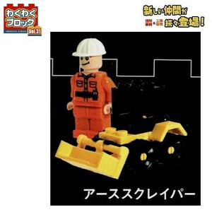 わくわくブロック Vol.31 消防車両&工事車両 「アーススクレイパー」 ／ ビーム