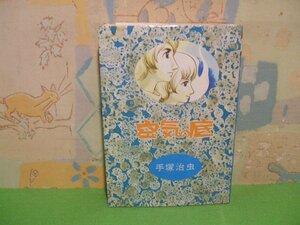 ☆☆☆空気の底☆☆全1巻　手塚治虫　スターコミックス　大都社