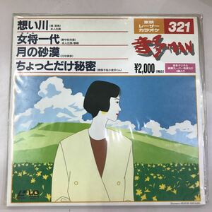 LD レーザーディスク カラオケ 音多MAN 新品未開封 長期保存品☆東映レーザーカラオケNo.321