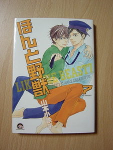 ★L268★コミック★2014.3　ほんと野獣　7　山本小鉄子　Ⅲ