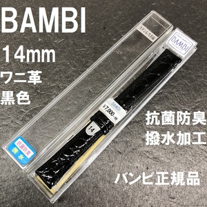 バネ棒付★送料無料★特価 新品★BAMBI ワニ革 バンド 14mm 時計ベルト 黒 ブラック 黒色 抗菌防臭 撥水★バンビ正規品 定価税込7,700円