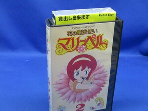 VHS 『花の魔法使い マリーベル 2』レンタル落ち/90626