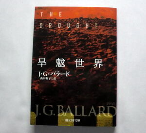 創元SF文庫「旱魃世界」J・G・バラード/山田和子訳　破滅三部作の一端をなす『燃える世界』の完全版 ニューウェーブSF
