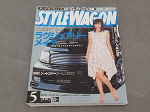 【概ね綺麗】スタイルワゴン/STYLE WAGON/2005年5月号/ラグジュアリーメイク/シートカバーオールカタログ/実録!?マジカルパーツ解体新書