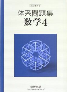 [A01176299]体系問題集数学4 数研出版株式会社