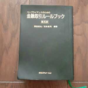 コンプライアンスのための金融取引ルールブック 第5版 雨宮真也 石井真司 BSIエデュケーション