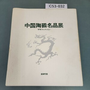 C53-032 安宅コレクション 中国陶磁名品展 1975