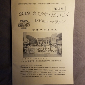 ★新品未使用★2019えびすだいこく100kmマラソン 大会プログラム★送料185円