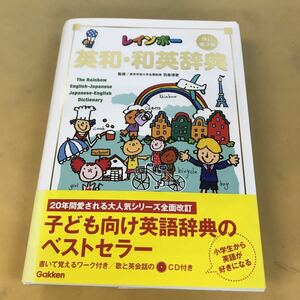 E21-004 レインボー英和・和英辞典 改訂第三版 20年間愛される子ども向け英語辞典 歌と英会話のCD付き Gakken