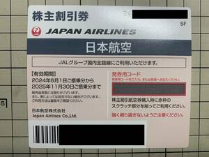 【新着・送料込】日本航空 JAL 株主割引券 株主優待 1枚 2025年11月30日迄 
