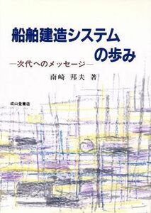 船舶建造システムの歩み 次代へのメッセージ／南崎邦夫(著者)