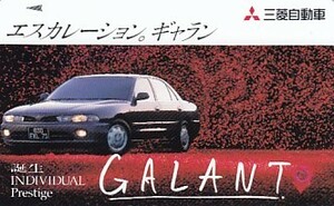 ●三菱自動車ギャランテレカ