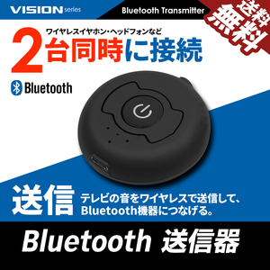 TV音声をワイヤレスイヤホンで T2 Bluetooth トランスミッター ブルートゥース 送信機 2台同時接続 テレビ オーディオ ネコポス 送料無料